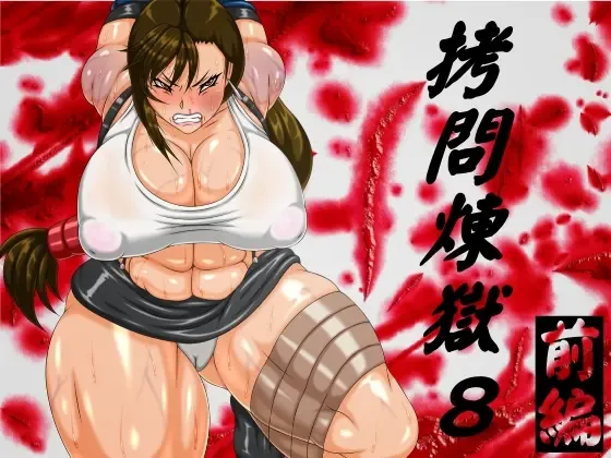 Goumon Rengoku 8 Zenpen Fhentai - Page 1