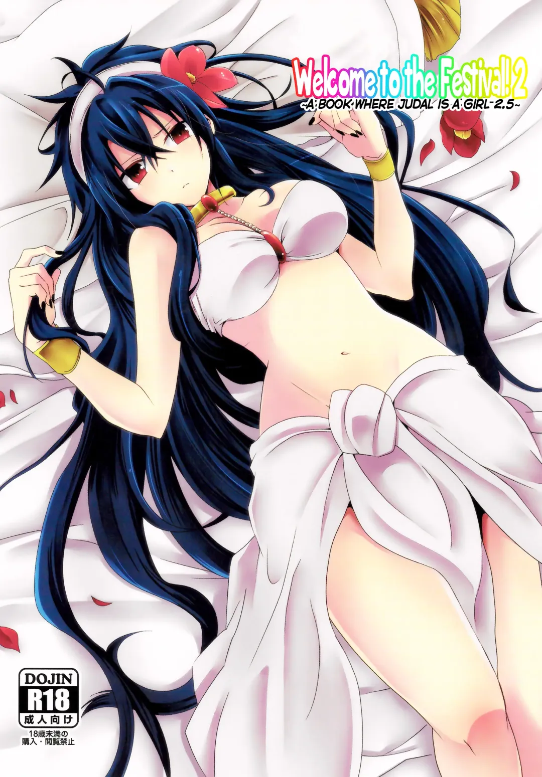 [Natsu] Shanikuen e youkoso! 2 -Judal-chan ga Onnanoko na Hon 2.5- | Welcome to the Festival! 2 ~A book where Judal is a girl 2.5~ Fhentai - Page 1