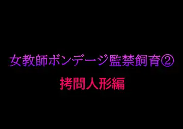 Read [Papermania] Onna Kyoushi Bondage Kankin Shiiku 2 Goumon Ningyou Hen - Fhentai