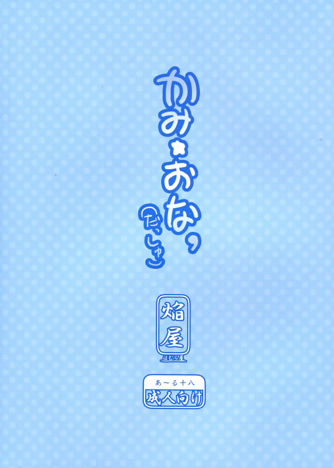 [Homura Subaru] Kami ★ Ona' Fhentai - Page 2