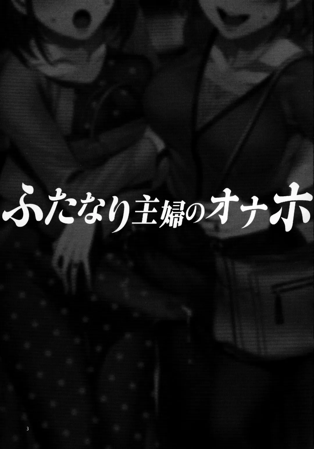 [Mizuryu Kei] ふたなり主婦のオナホ Fhentai - Page 2