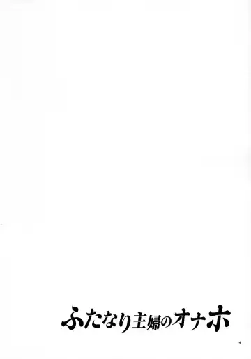 [Mizuryu Kei] ふたなり主婦のオナホ Fhentai - Page 3