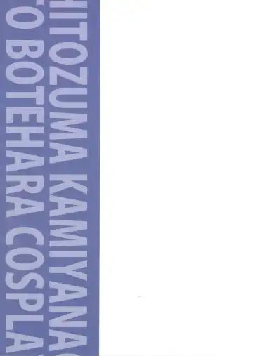 [Kabikira] Hitozuma Nao to Botebara Cosplay H Fhentai - Page 26