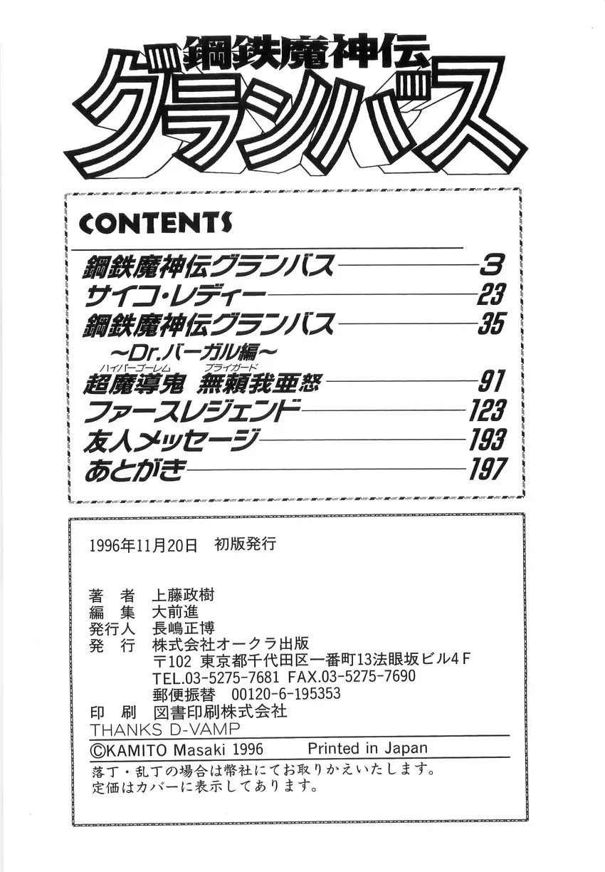 [Kamitou Masaki] Koutetsu Majinden Granbass Fhentai - Page 198