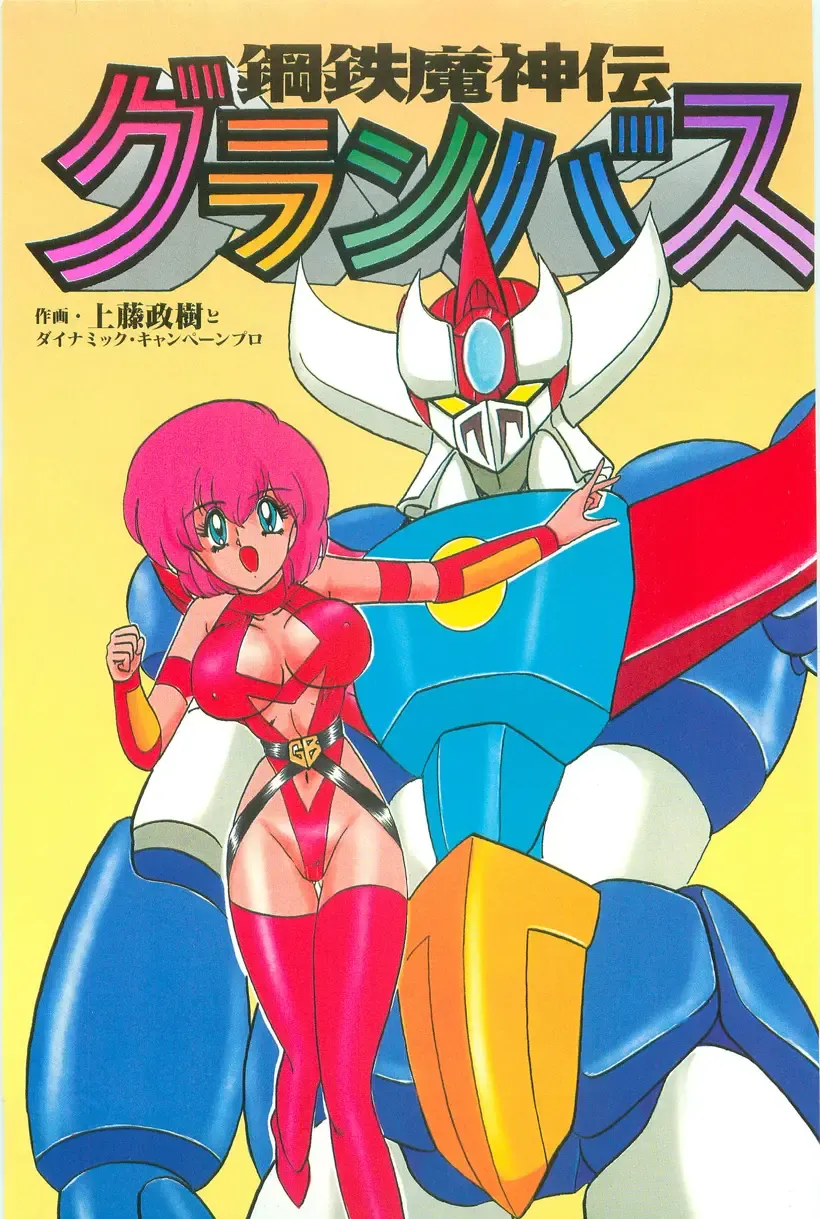 [Kamitou Masaki] Koutetsu Majinden Granbass Fhentai - Page 3