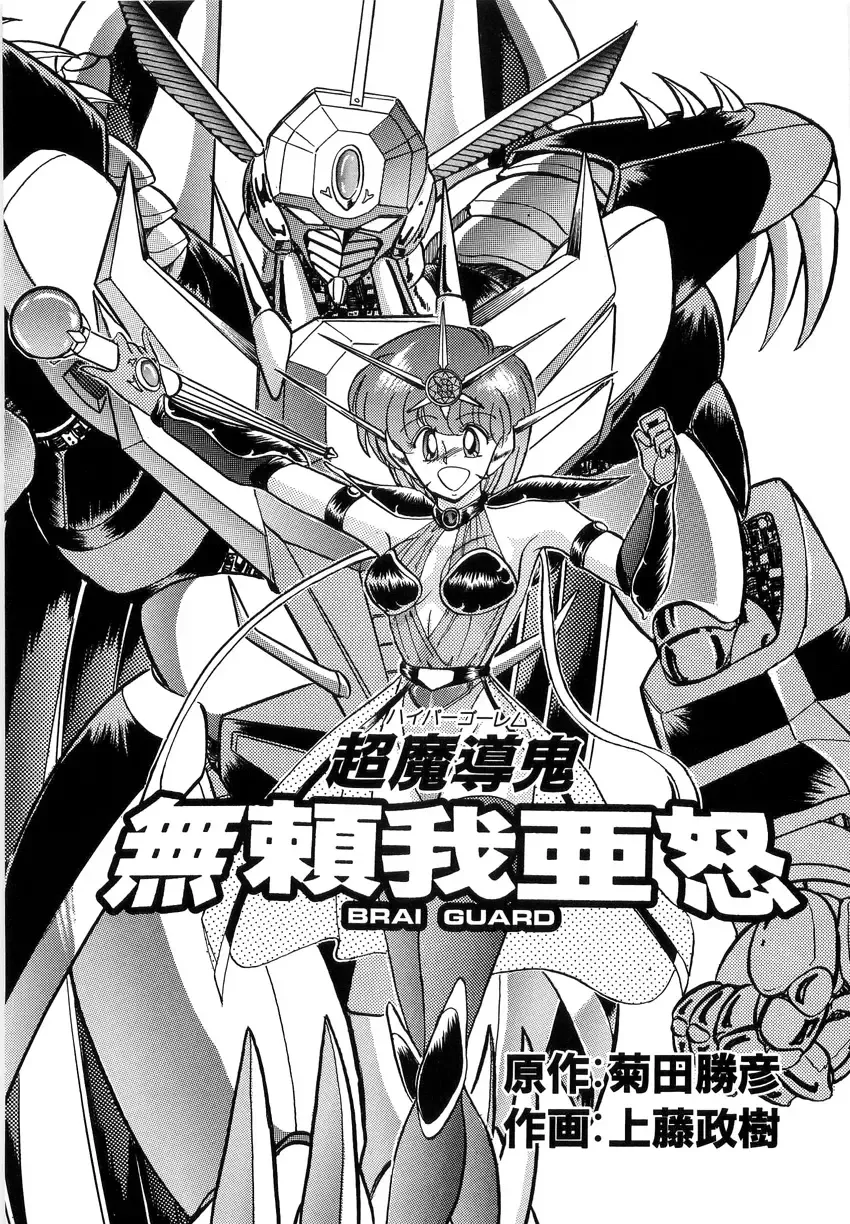 [Kamitou Masaki] Koutetsu Majinden Granbass Fhentai - Page 93