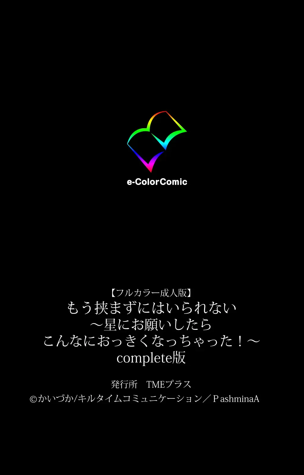 [Kaiduka] Mou Hasamazuniha Irarenai ~Hoshi ni onegai shitara kon'nani okkiku natchatta!~ Complete ban Fhentai - Page 120