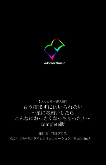 [Kaiduka] Mou Hasamazuniha Irarenai ~Hoshi ni onegai shitara kon'nani okkiku natchatta!~ Complete ban Fhentai - Page 120