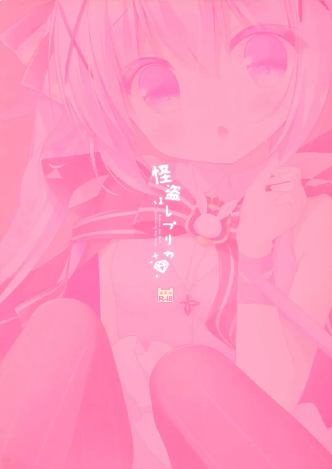 [Sasai Saji] Kaitou wa Replica Fhentai - Page 14