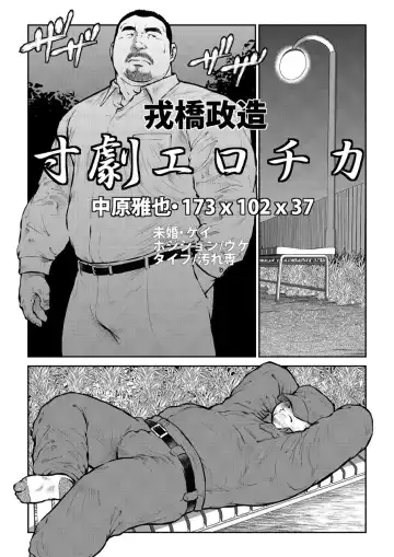 Read [Ebisubashi Seizou] Sungeki Erotica Nakahara Masaya - Fhentai