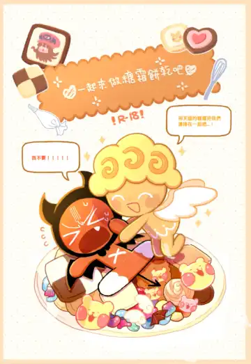 Read [Wenyu] Yī qǐlái zuò tángshuāng bǐnggān ba | "Let's make icing cookies" - Fhentai