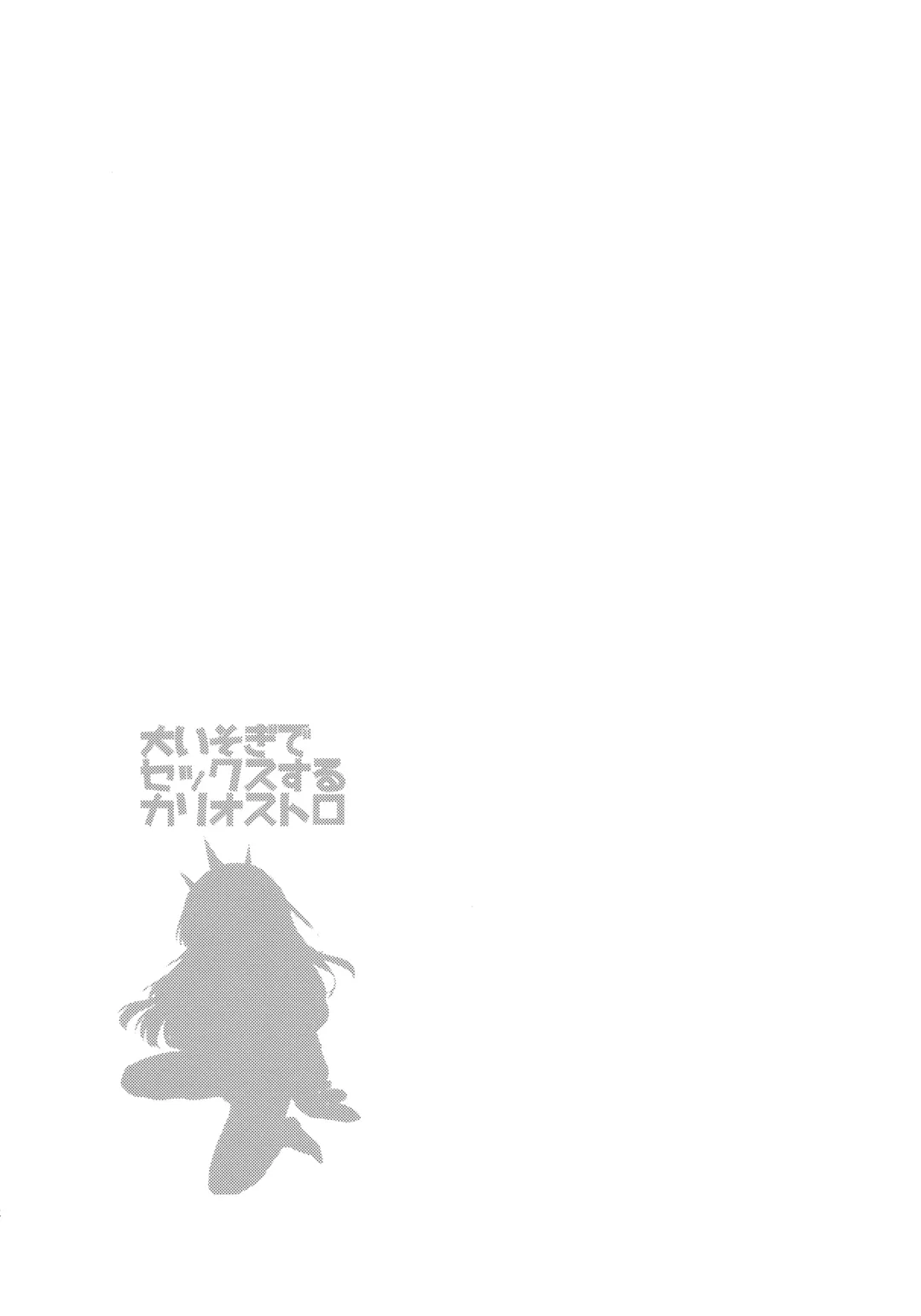 [Dobato] Ooisogi de Sex Suru Cagliostro Fhentai - Page 4