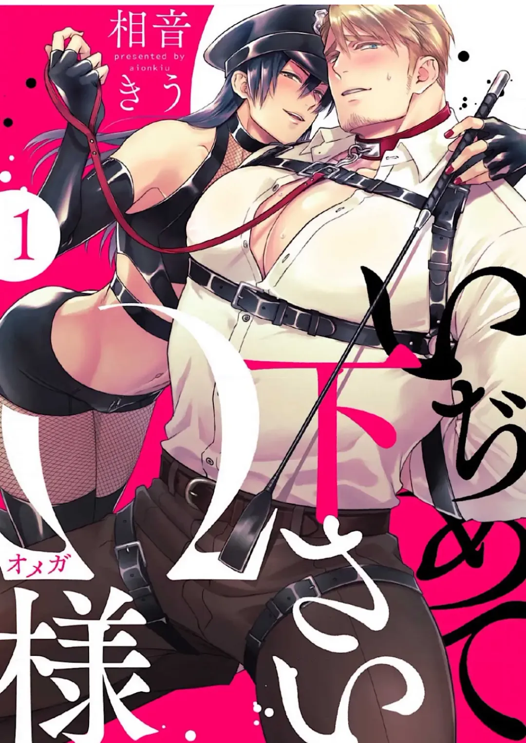 [Aion Kiu] Ijimete Kudasai Omega-sama 1-wa Fhentai - Page 1