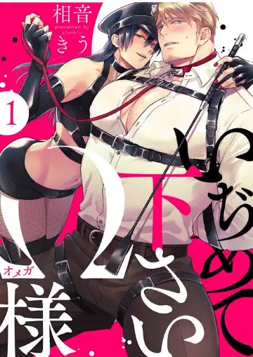 Read [Aion Kiu] Ijimete Kudasai Omega-sama 1-wa - Fhentai