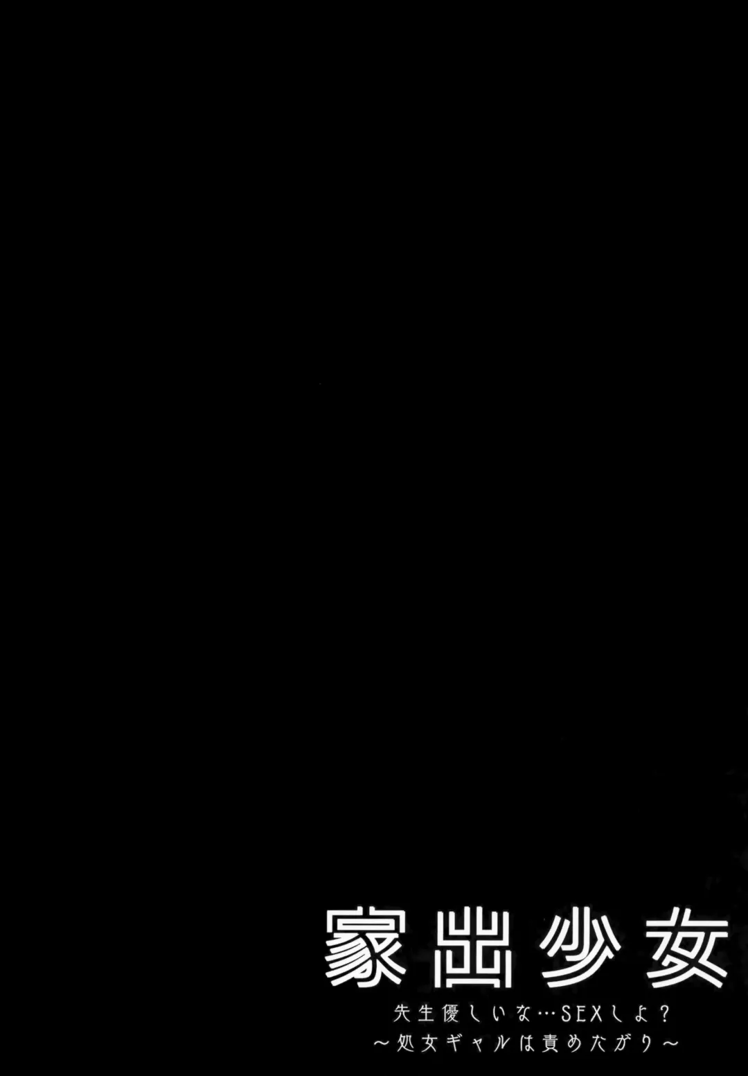 [Kino] Iede Shoujo Sensei Yasashii na…SEX Shiyo? ~Shojo Gal wa Semetagari~ Fhentai - Page 4