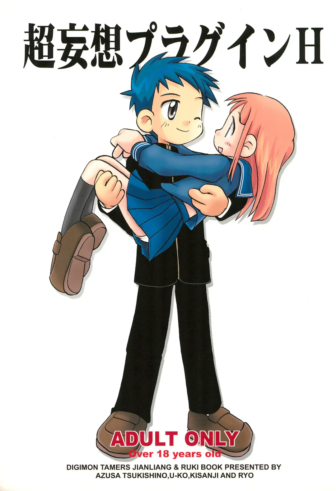 [Ryo - U-ko] Chou Mousou Plugin H Fhentai - Page 1