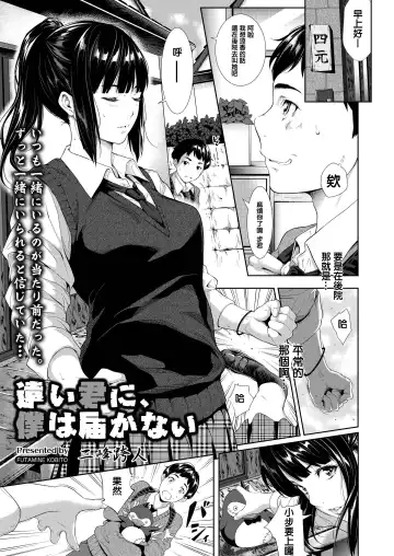 Read [Futamine Kobito] Tooi Kimi ni, Boku wa Todokanai - Fhentai
