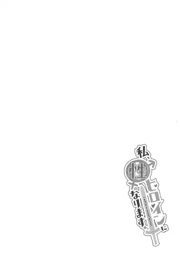 [Hino] Watashi, Sei Heroine ni Narimasu. - I will be a sexual hiroine. Fhentai - Page 3