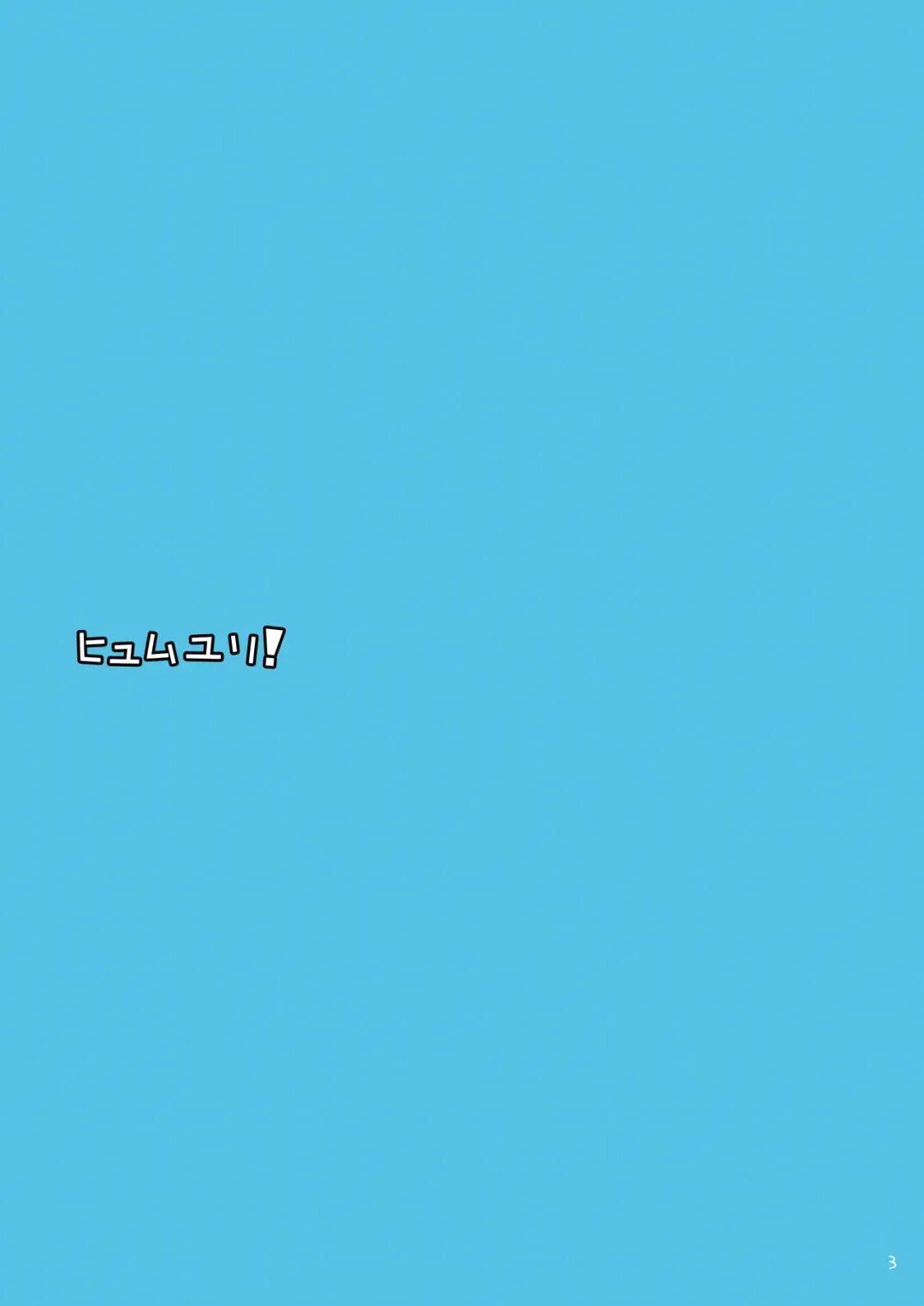 [Haruyo] Hyumuyuri Fhentai - Page 1