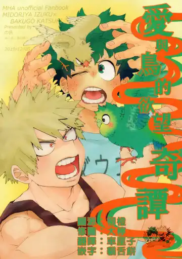 Read [Cai - Noshi] Ai to Tori no Yokubou Kitan | 爱与鸟的欲望奇谭 - Fhentai