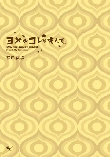 Oh my sweet alien! Fhentai - Page 3