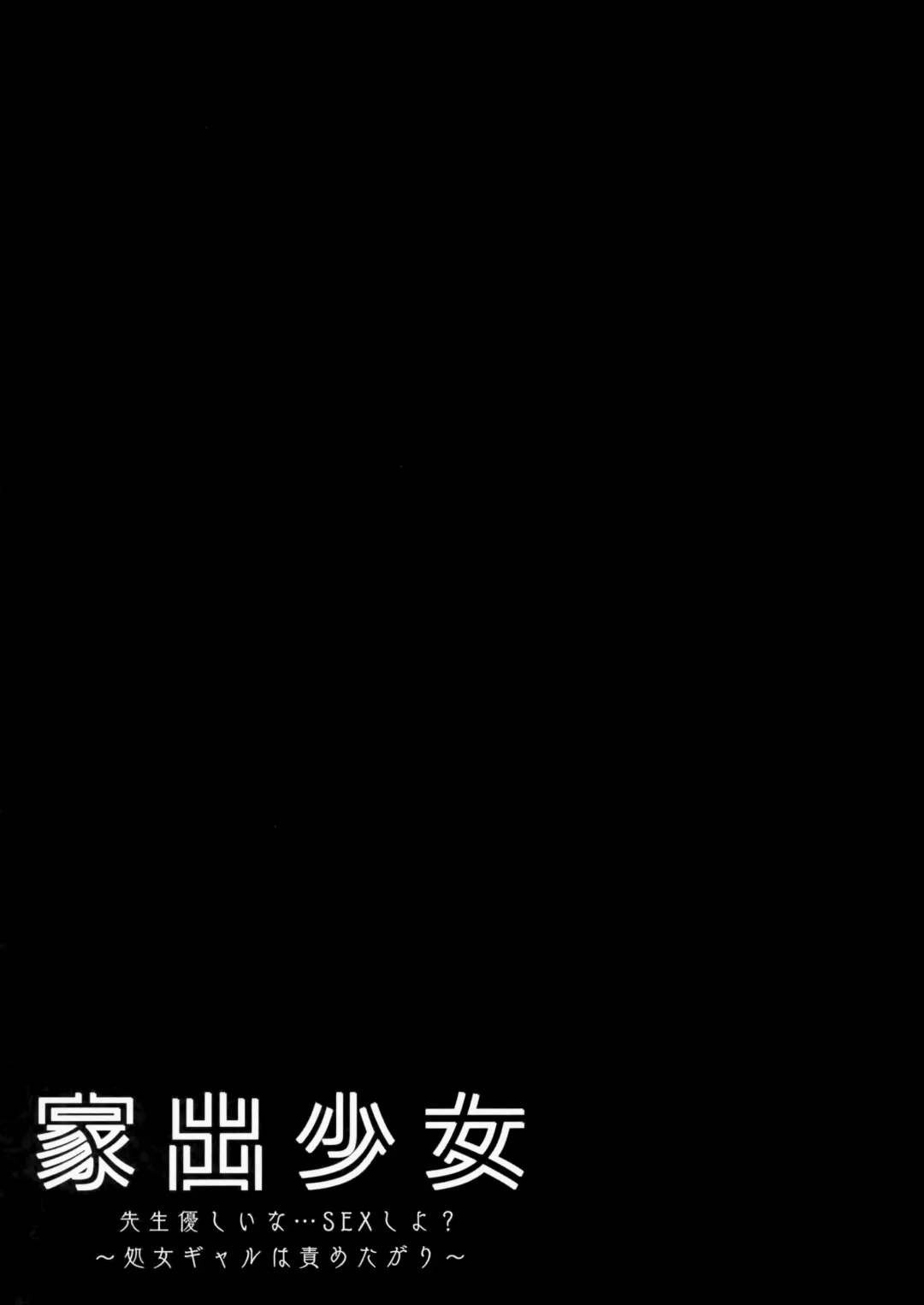 [Kino] Iede Shoujo Sensei Yasashii na…SEX Shiyo? ~Shojo Gal wa Semetagari~ Fhentai - Page 16