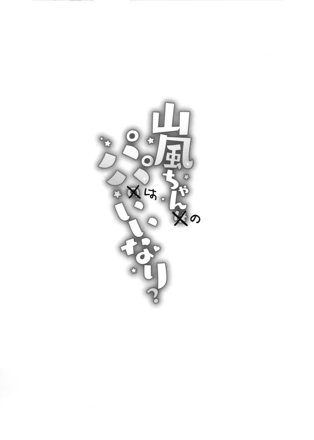 [Watanon] Yamakaze-chan wa Papa no Iinari? Fhentai - Page 27