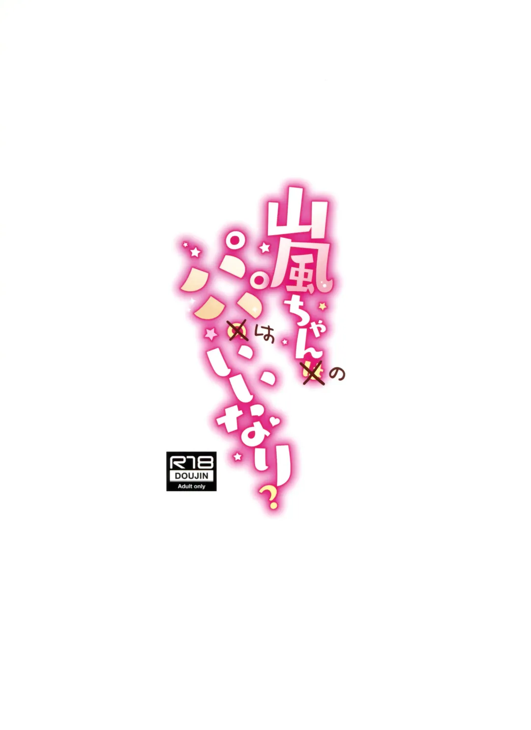 [Watanon] Yamakaze-chan wa Papa no Iinari? Fhentai - Page 29