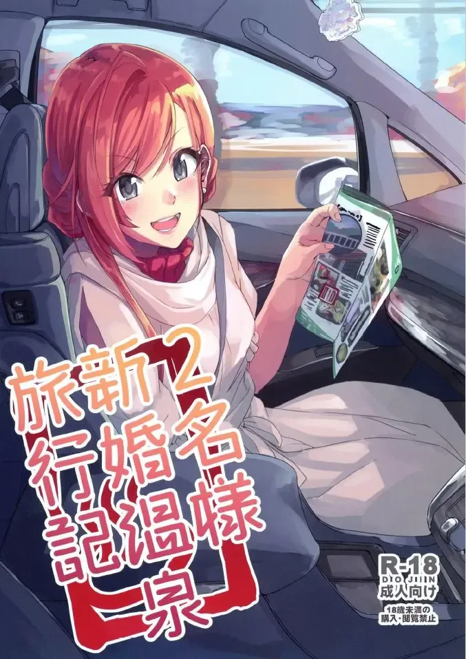 [Byougaku] 2-mei-sama Shinkon Onsen Ryokouki Fhentai - Page 1