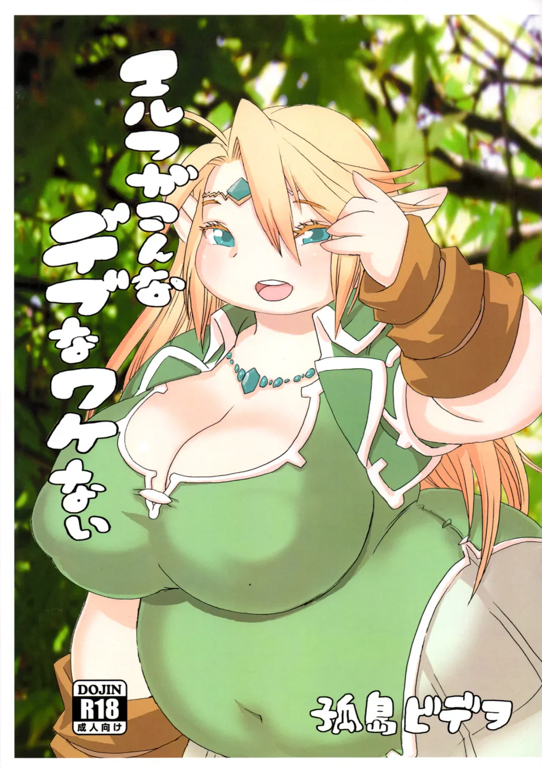 [Kojima Video] Elf ga Konna Debu na Wakenai Fhentai - Page 1