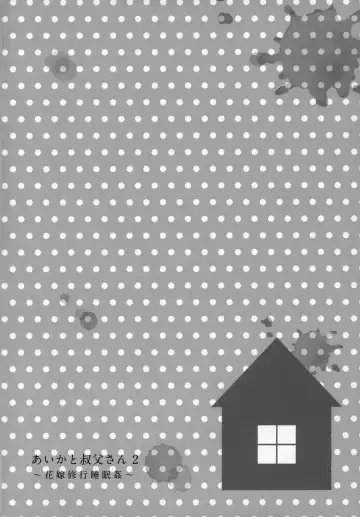 [Hashibiro Kou] Aika to Oji-san 2 ~Hanayome Shugyou Suiminkan~ Fhentai - Page 3