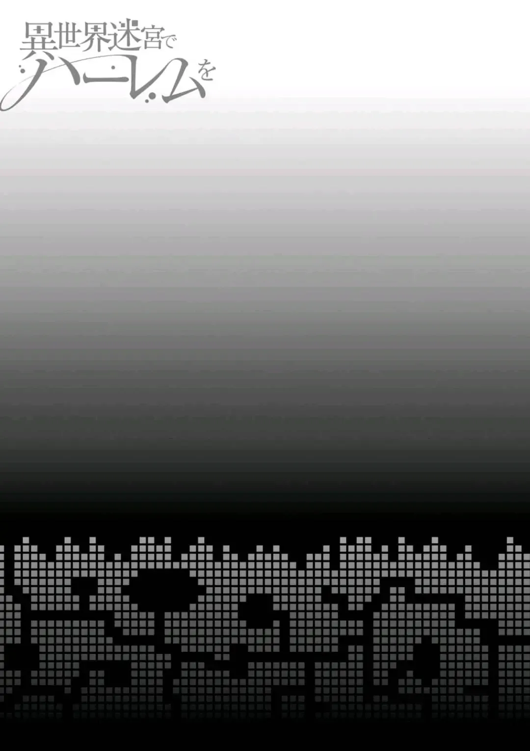 [Hyouju Issei] ISEKAI MEIKYUU DE HAREM O Fhentai - Page 133