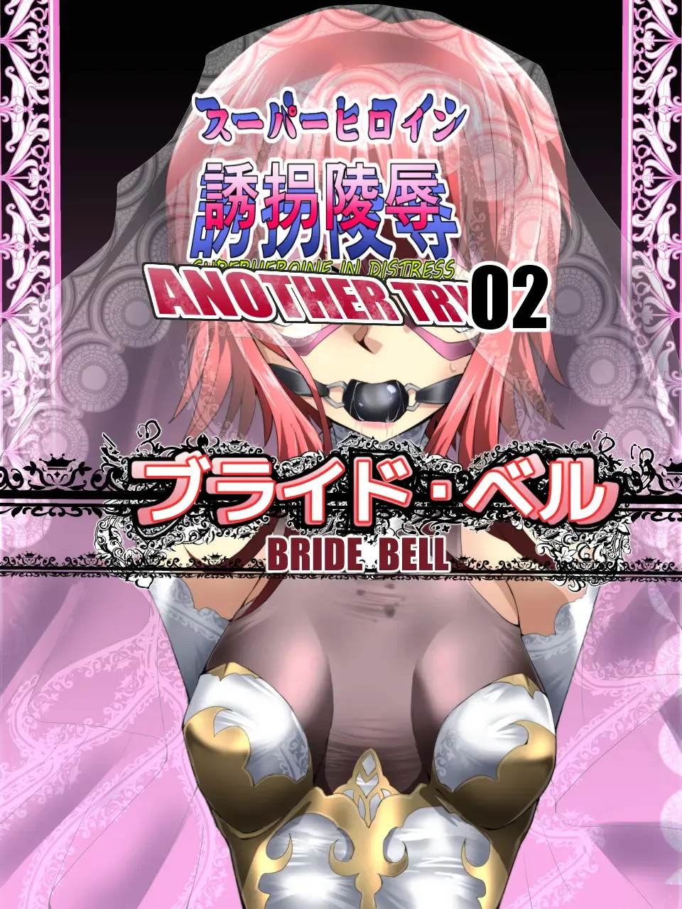 [Yakumo Ginjirou] Superheroine Yuukai Ryoujoku ANOTHER TRY 02 ~Bride Bell~ Fhentai - Page 1