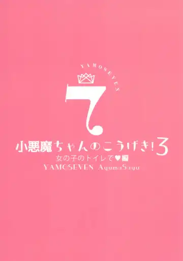 [Ayuma Sayu] Koakuma-chan no Kougeki! 3 Onnanoko no toilet de Hen Fhentai - Page 27