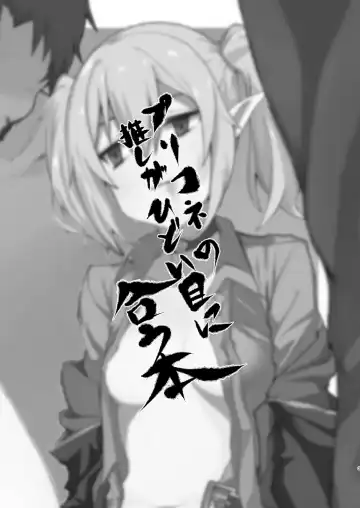 [3x3] PriConne no Oshi ga Hidoi Me ni Au Hon - Terrible vol. 1 Fhentai - Page 3