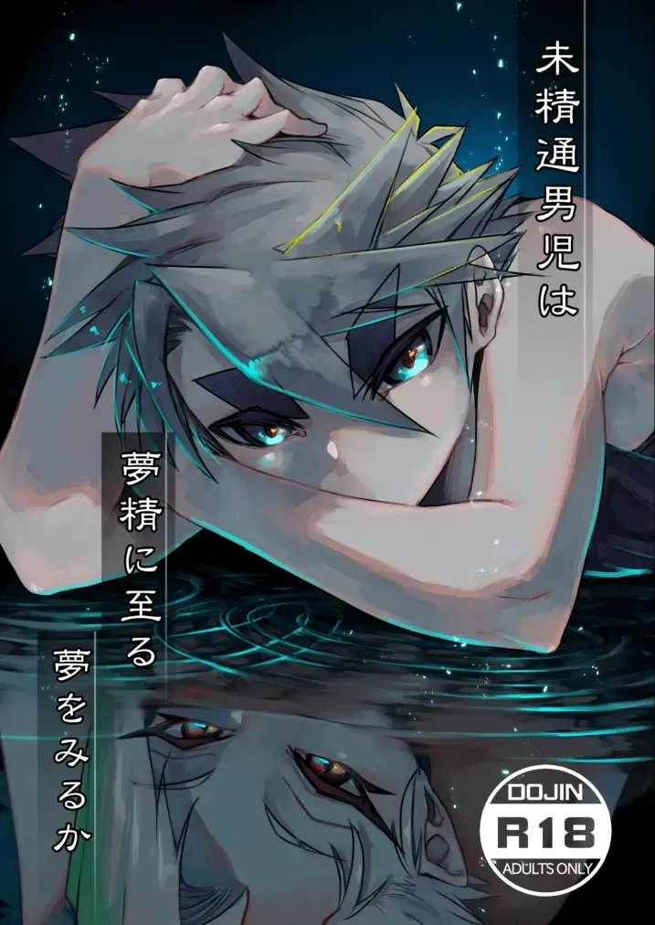 [Huminari Kazu] Miseitsuu Danshi wa Musei ni Itaru Yume o Miru ka Fhentai - Page 1