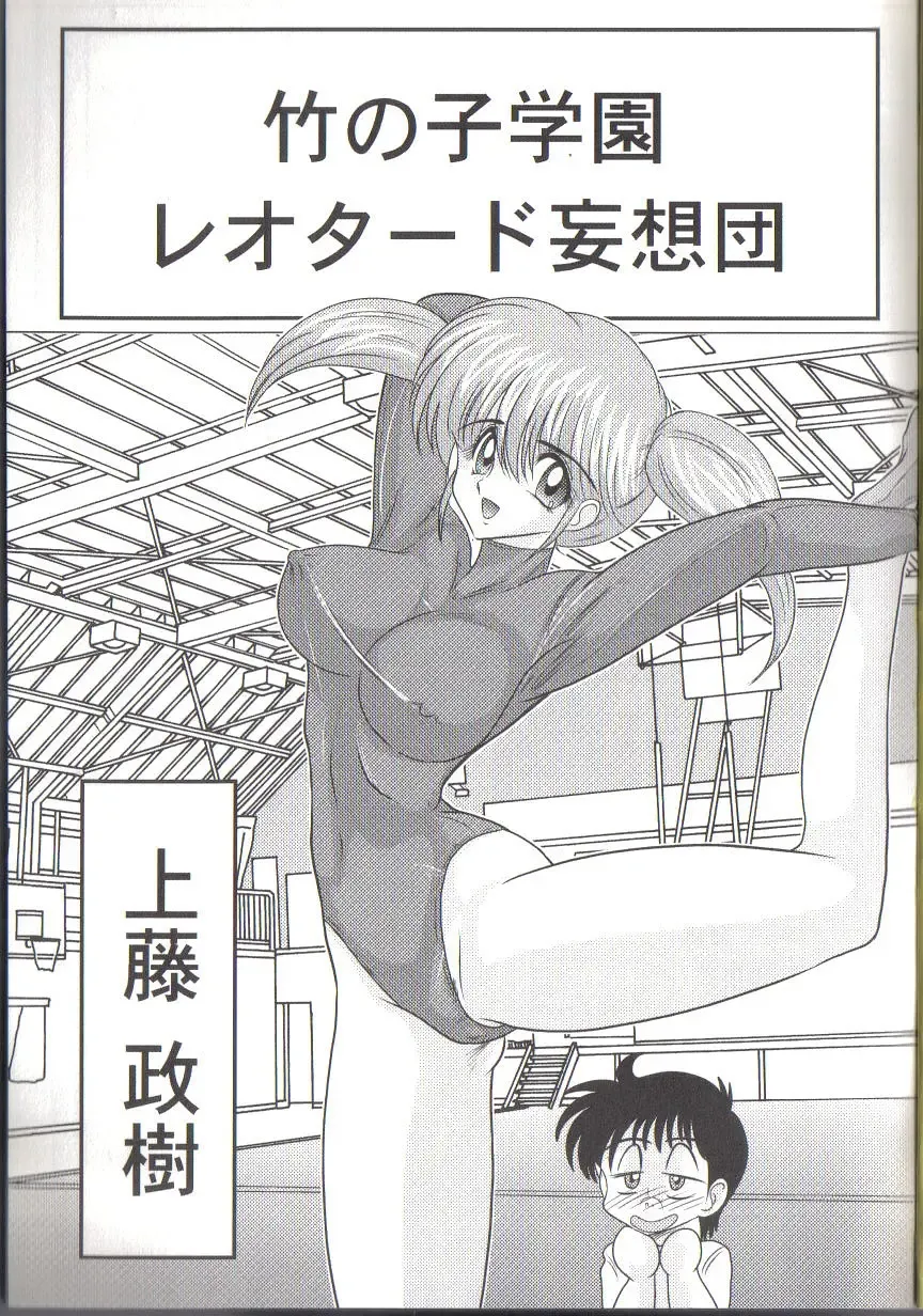 [Kamitou Masaki] Takenoko Gakuen Leotard Mousou Dan Fhentai - Page 3