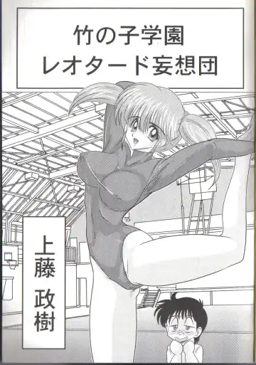 [Kamitou Masaki] Takenoko Gakuen Leotard Mousou Dan Fhentai - Page 3