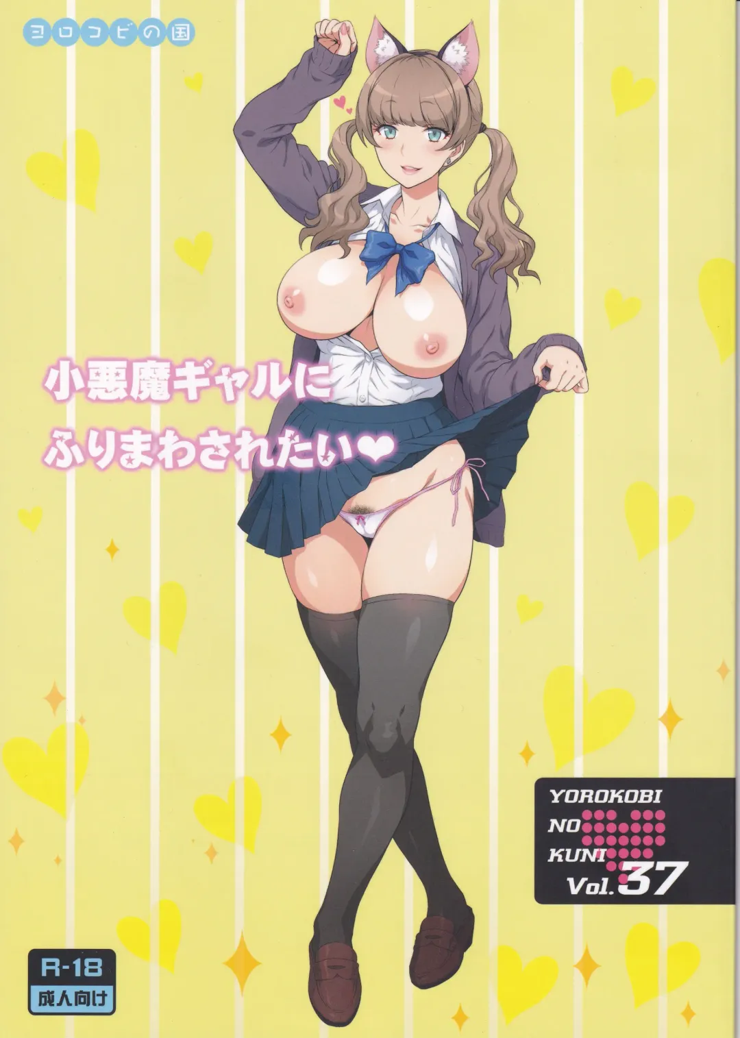 [Joy Ride] Yorokobi no Kuni Vol. 37 - Koakuma Gal ni Furimawasaretai Fhentai - Page 1