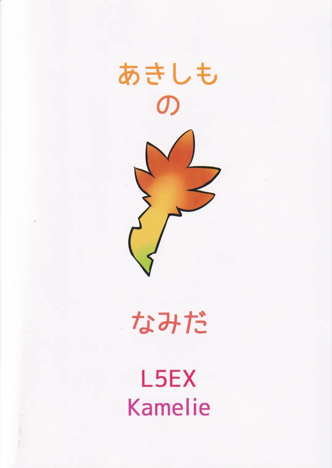 [Kamelie] Akishimo no Namida Fhentai - Page 17