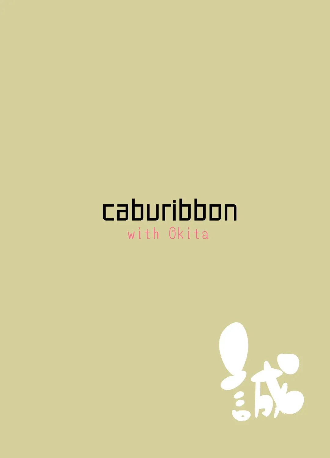 [Caburi] Okita-san to Fhentai - Page 36