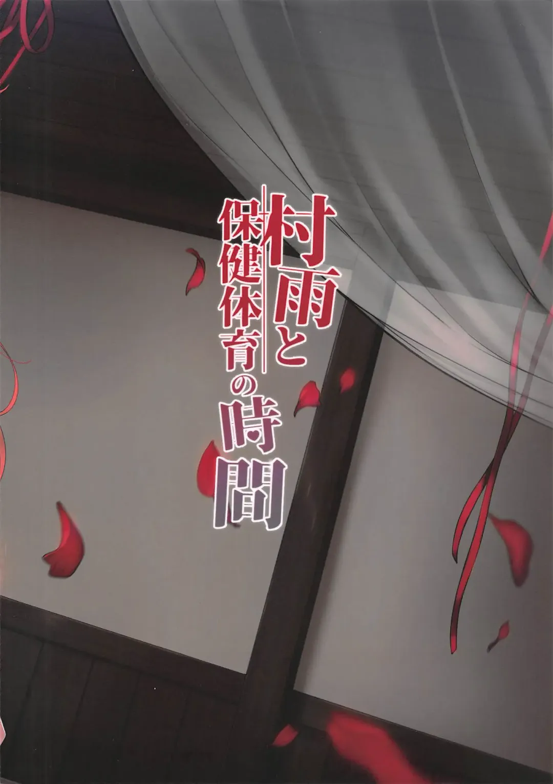 [Ezoshika] Murasame to Hoken Taiiku no Jikan Fhentai - Page 15