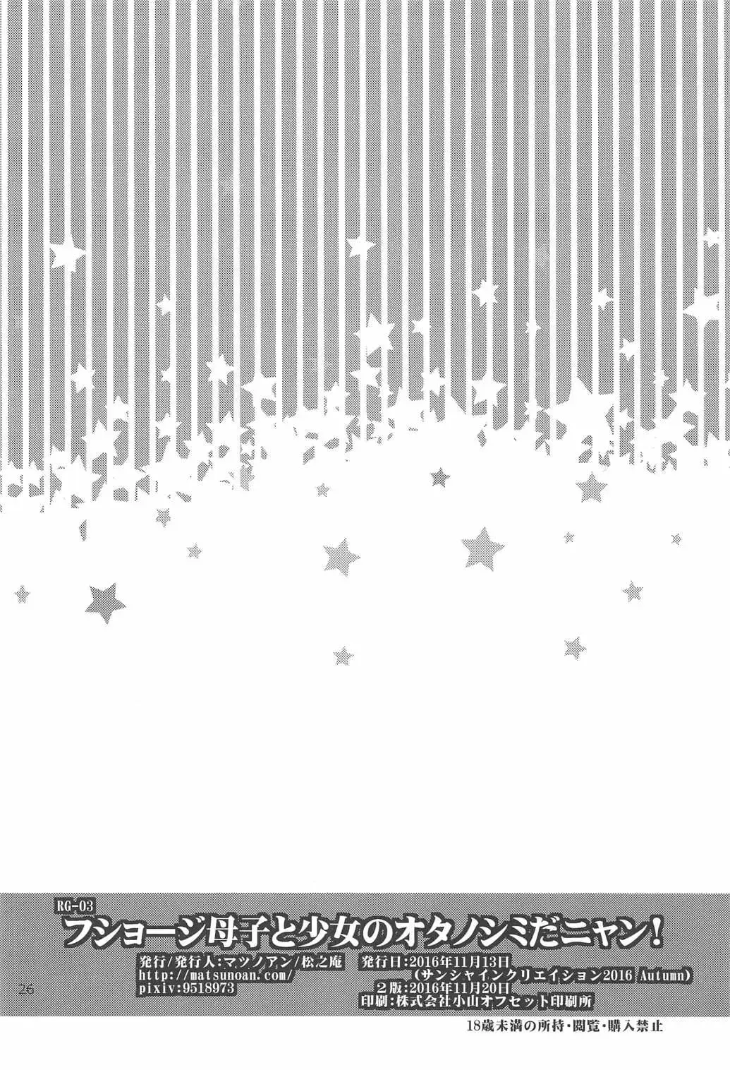 [Matsunoan] Fushouji Oyako to Shoujo no Otanoshimi da nyan! | It's Some Married Mother on Son and Solo Girl action-nyan! Fhentai - Page 24