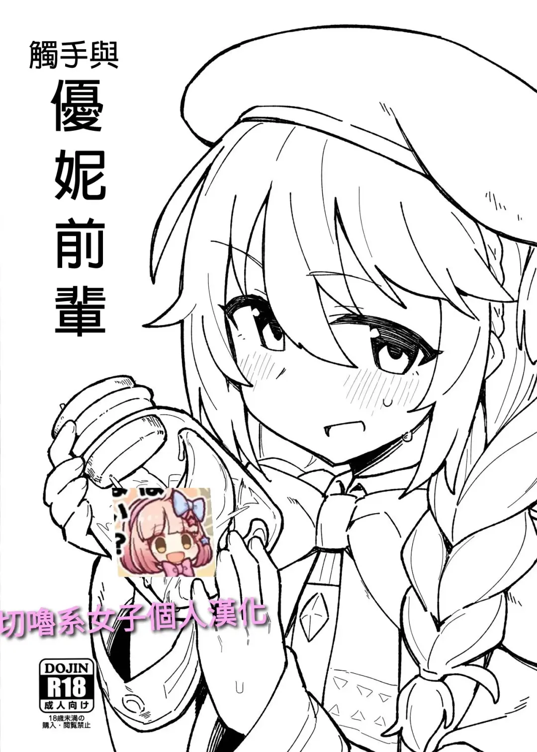 [Kylin] Shokushu to Yuni Senpai | 觸手與優妮前輩 Fhentai - Page 1