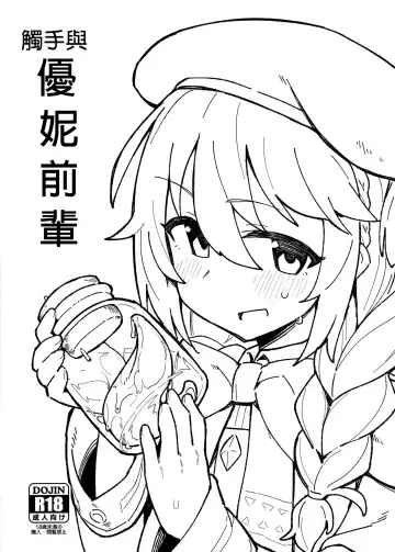 [Kylin] Shokushu to Yuni Senpai | 觸手與優妮前輩 Fhentai - Page 2