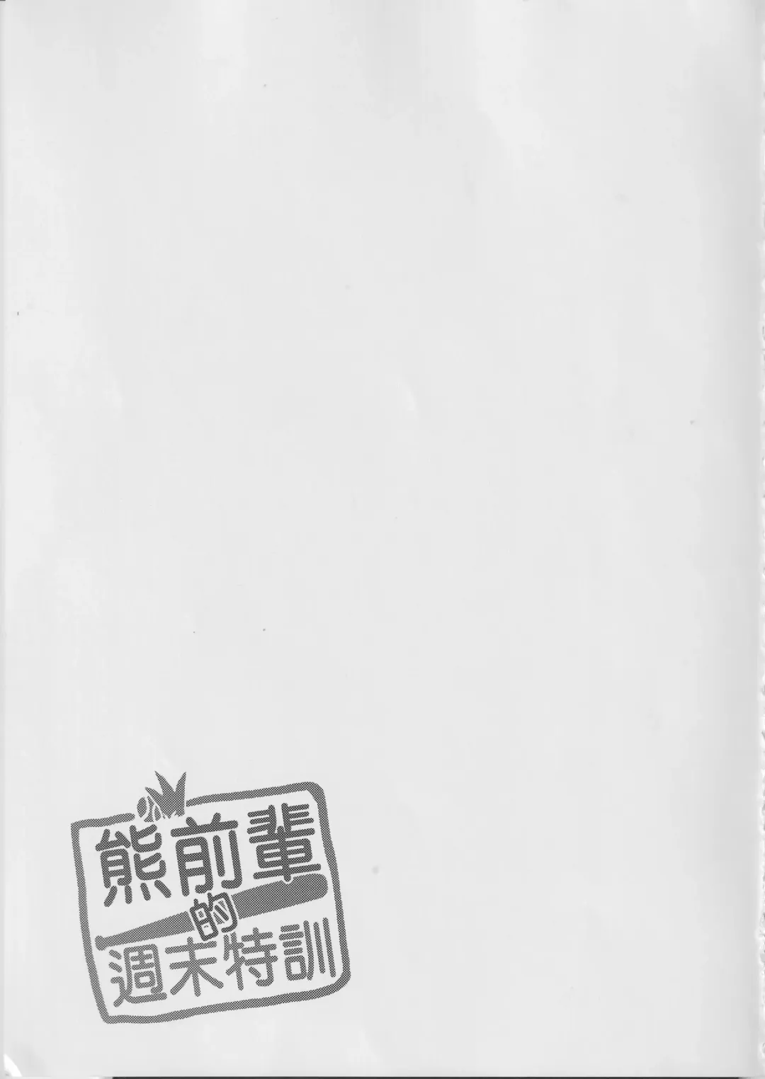 Senior Bear's Weekend Training Fhentai - Page 24