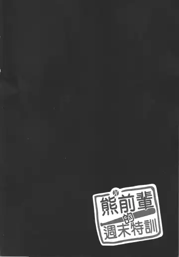 Senior Bear's Weekend Training Fhentai - Page 3