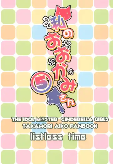 [Ment] Watashi no Ookami-san 5 Fhentai - Page 31