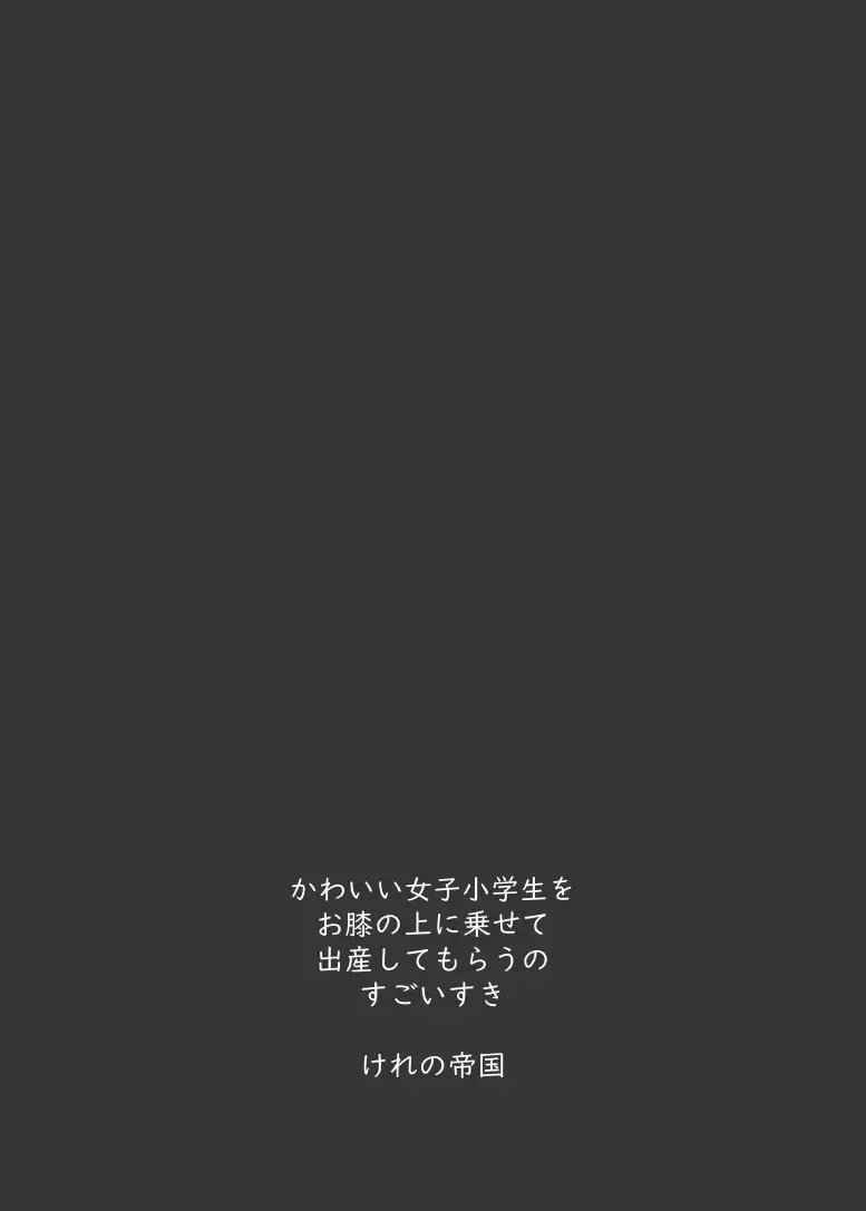 [Kereno] Shougakusei to Sex Shite Aka-chan Unde Hoshii Sajo Yukimi-chan 10-sai Fhentai - Page 42