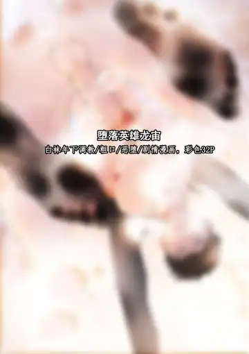 [Lymss] Fallen hero Drakosm Fhentai - Page 3